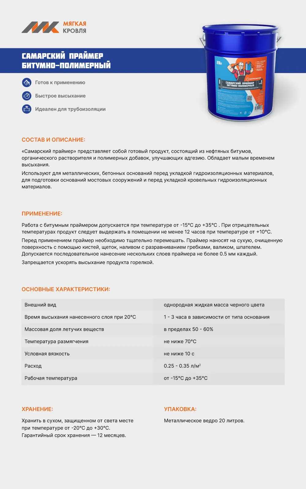 Самарский праймер битумно-полимерный